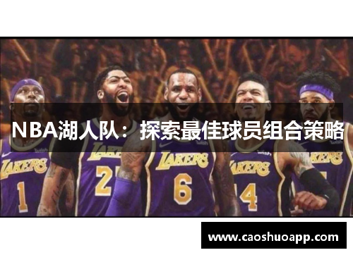 NBA湖人队：探索最佳球员组合策略