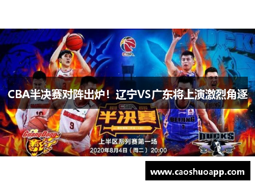 CBA半决赛对阵出炉！辽宁VS广东将上演激烈角逐